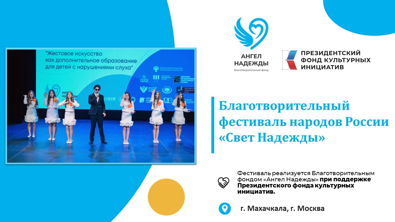 Махачкала: конференция о жестовом искусстве и фестиваль «Свет надежды»