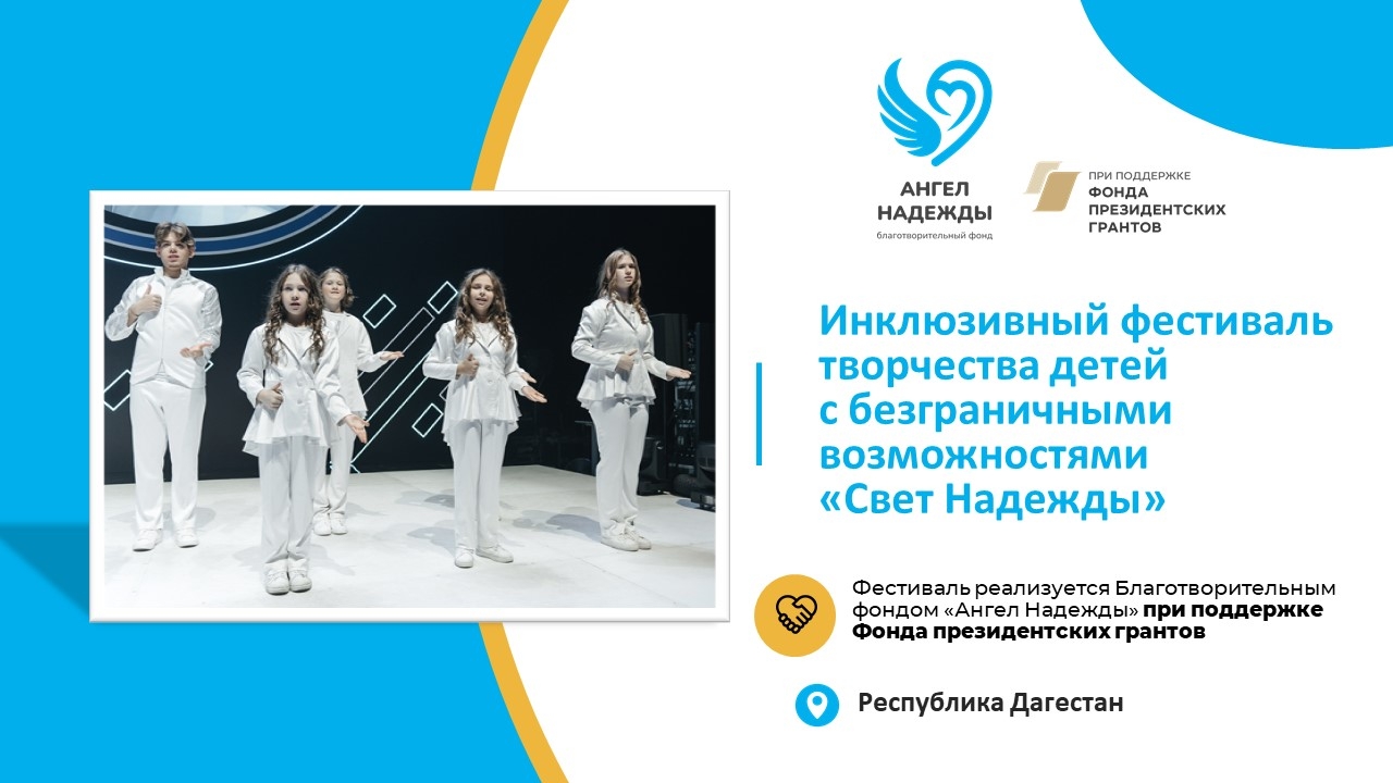 Дагестан, встречай: «Свет Надежды» стартует 19 августа