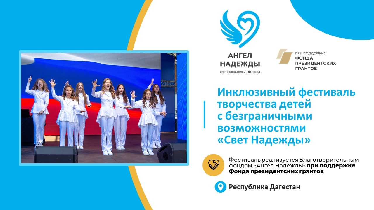 Шесть недель до фестиваля «Свет Надежды» в Дагестане